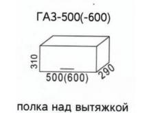 Шкаф над вытяжкой ГАЗ 500(600) Шимо (Эра)