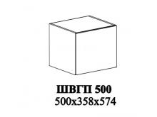 Шкаф ШВГП 500 Бетоны (СТм)