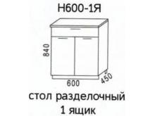 Стол рабочий Н600-1Я Шимо (Эра)